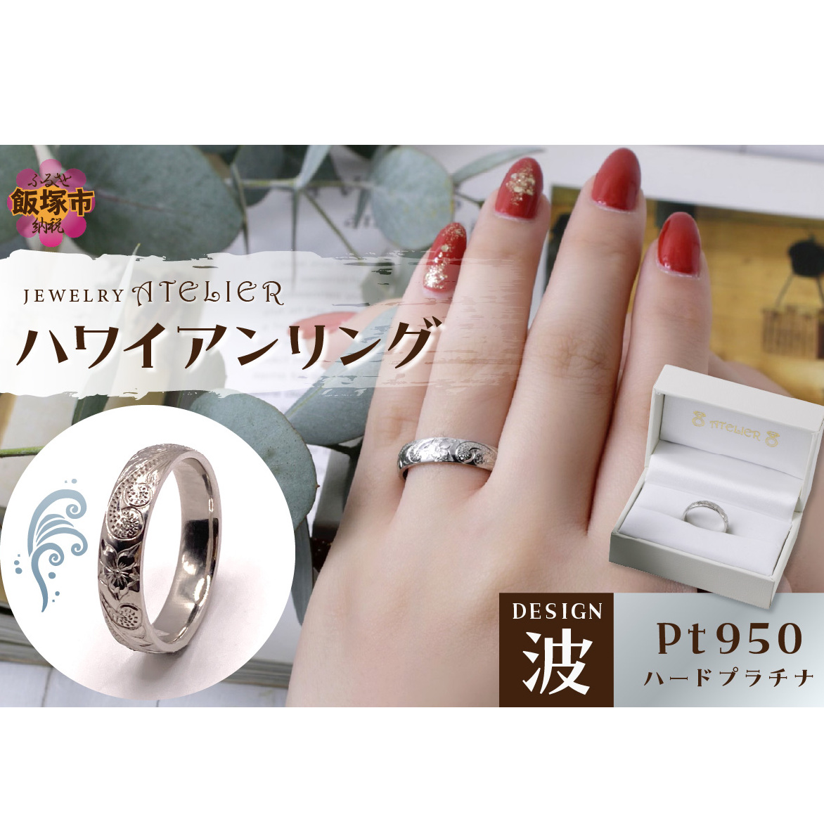ハワイアンリング ハードプラチナ(波)【N72-001】福岡県飯塚市572000衣類・装飾品・工芸品アクセサリー