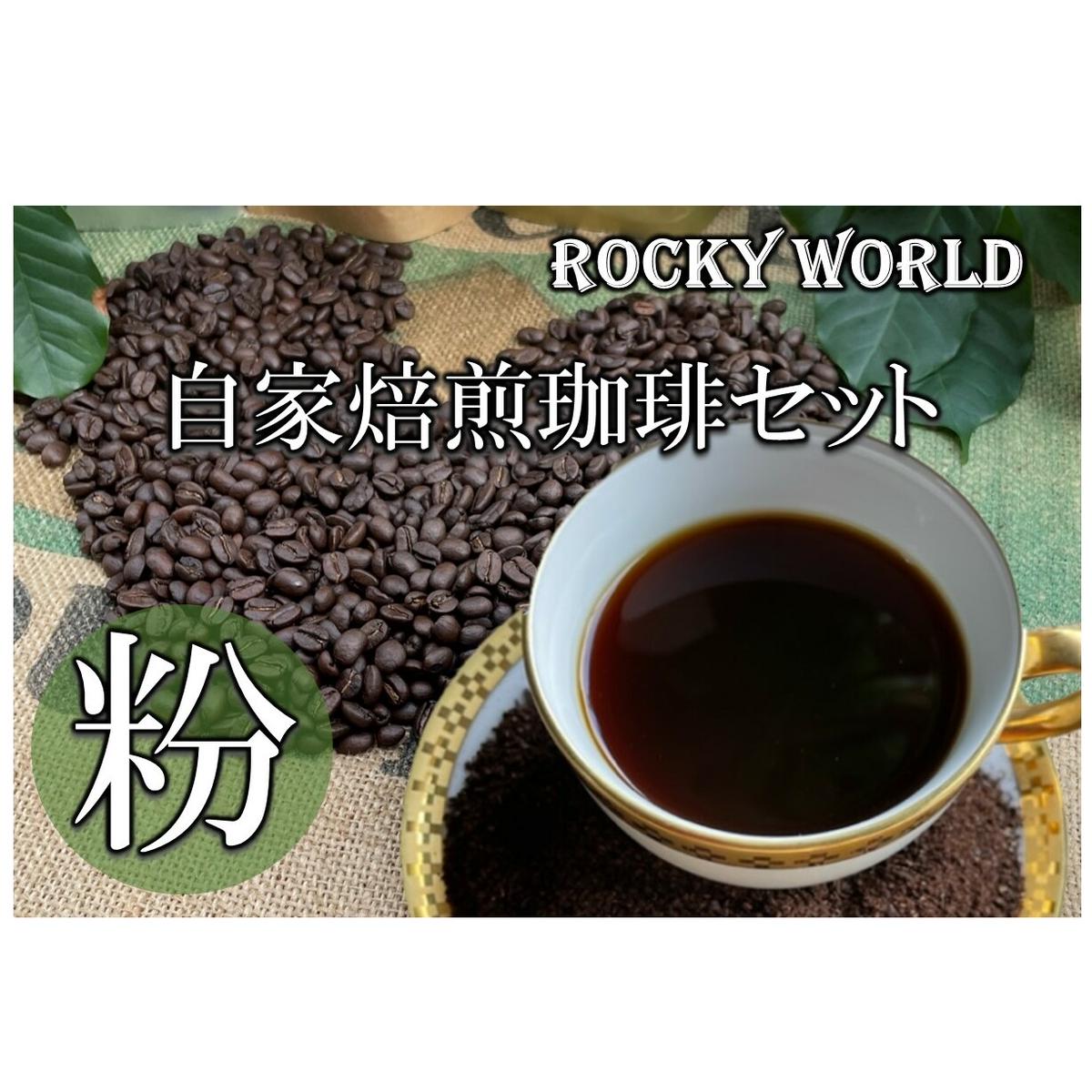ROCKY WORLD自家焙煎コーヒー粉セット(150g×3袋)【A5-424】福岡県飯塚市15000お茶・飲料コーヒー・紅茶