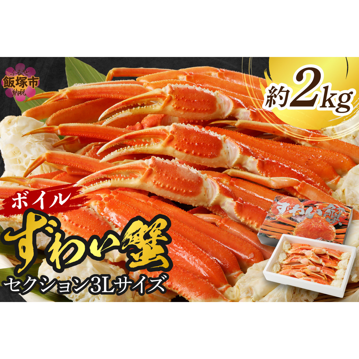ボイルずわいがにセクション3Lサイズ(約2kg)【D5-051】福岡県飯塚市45000魚介・海産物カニ