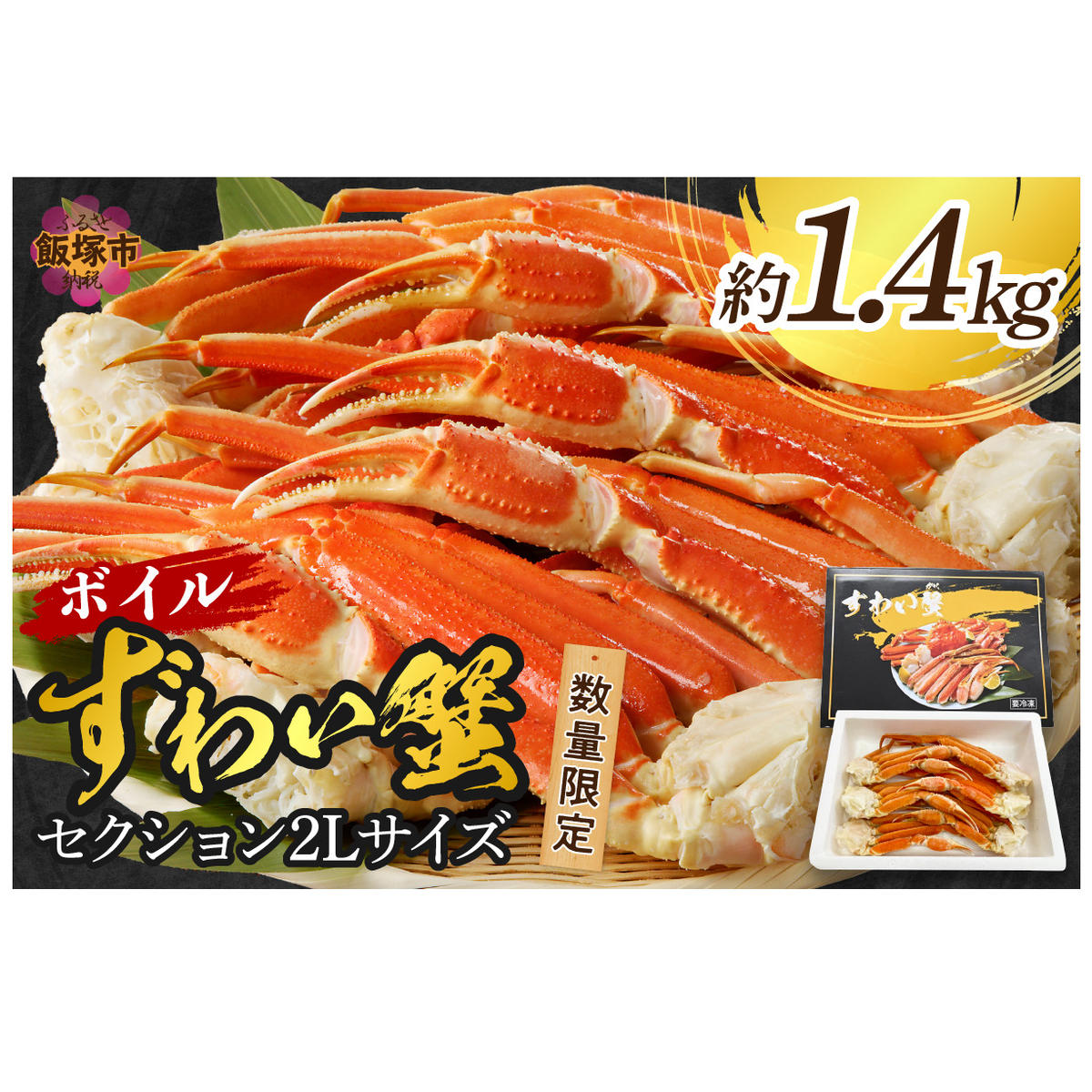 数量限定 ボイルずわいがにセクション2Lサイズ(約1.4kg)【C-143】福岡県飯塚市30000魚介・海産物カニ