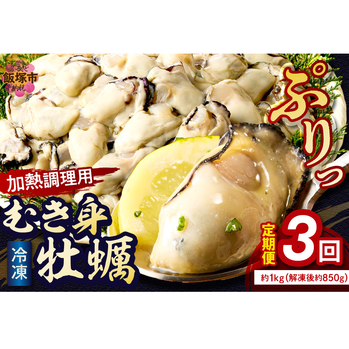 牡蠣好きなあなたに!冷凍むき身牡蠣お届け便【隔月定期便(計3回発送)】【D6-003】福岡県飯塚市46000魚介・海産物貝類