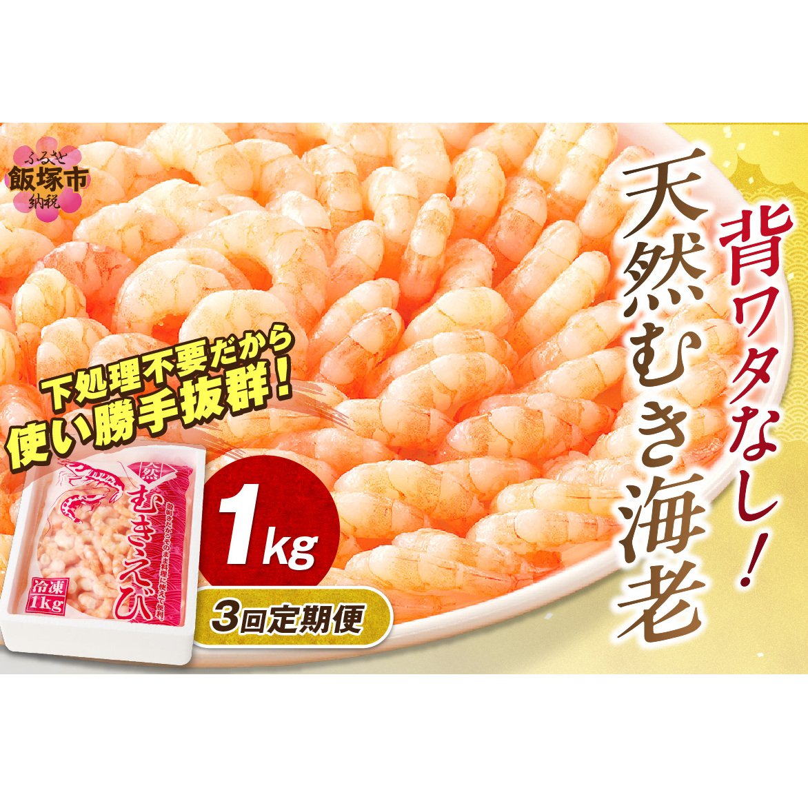 えび好きなあなたに!冷凍えびお届け便【隔月定期便(計3回発送)】【D5-035】福岡県飯塚市45000魚介・海産物エビ