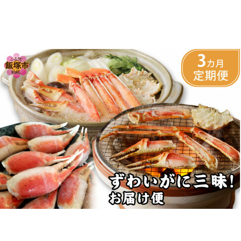 ずわいがに三昧!お届け便【3か月定期便】【F2-003】福岡県飯塚市62000魚介・海産物カニ