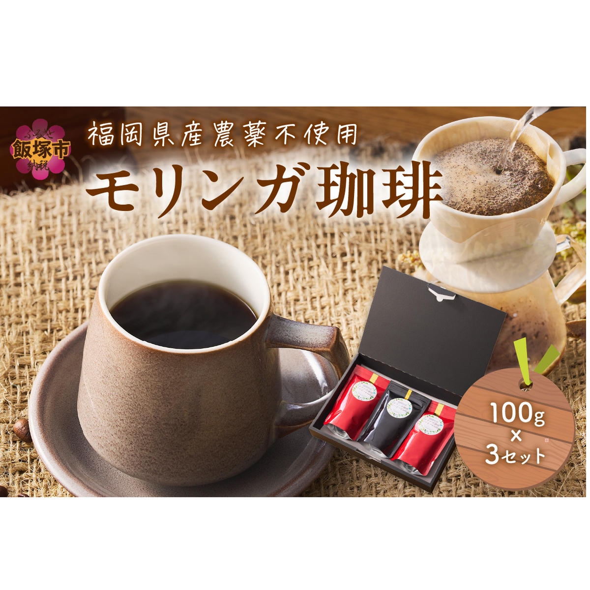 福岡県産モリンガ珈琲【A5-436】福岡県飯塚市15000お茶・飲料コーヒー・紅茶