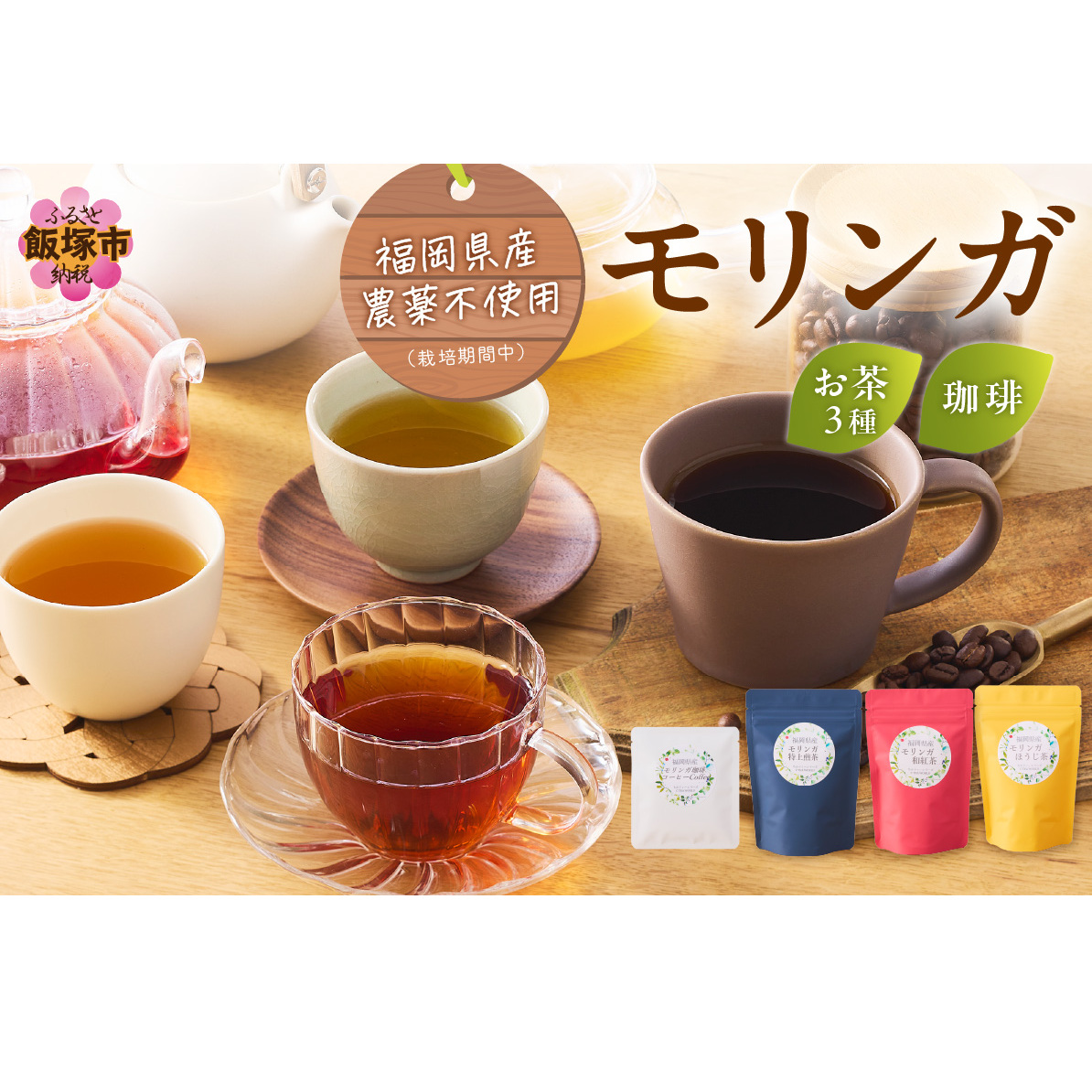 モリンガ珈琲ドリップタイプ・モリンガ日本茶3種【B3-064】福岡県飯塚市23000お茶・飲料お茶