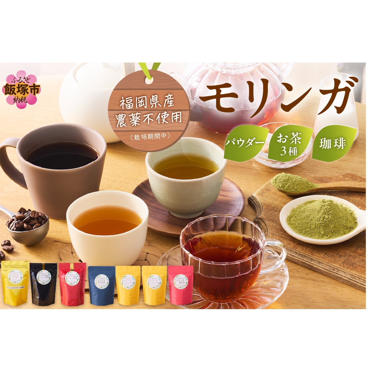 モリンガ珈琲・モリンガ茶3種モリンガパウダーゴールド【C8-014】福岡県飯塚市38000お茶・飲料お茶