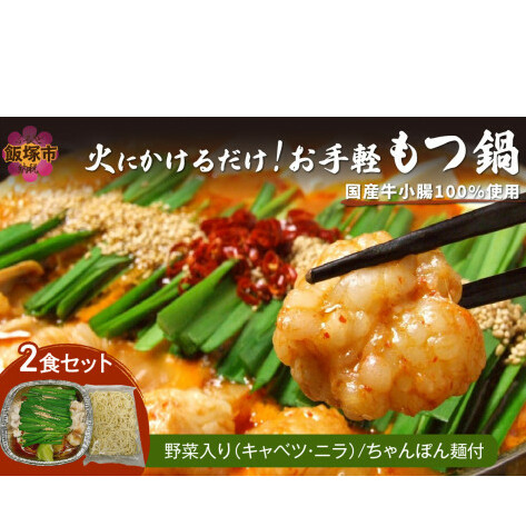 飯塚車力の味!【お手軽もつ鍋・ちゃんぽん麺】2食セット【A5-439】福岡県飯塚市15000鍋セット・総菜・加工食品鍋セット