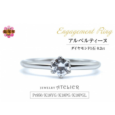 婚約指輪 アルベルティーヌ【N36-002】 福岡県飯塚市536000衣類・装飾品・工芸品アクセサリー