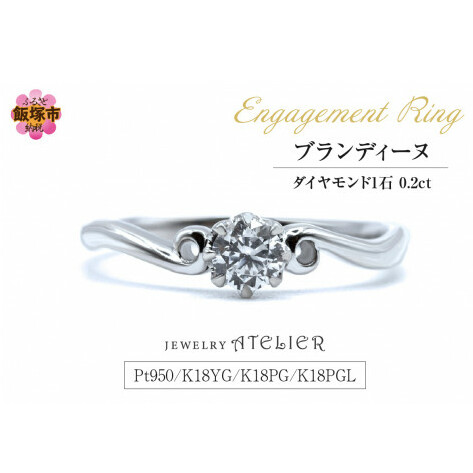 婚約指輪 ブランディーヌ【N36-001】福岡県飯塚市536000衣類・装飾品・工芸品アクセサリー