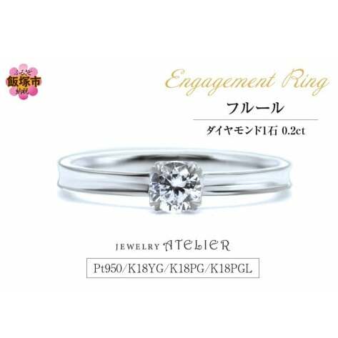 婚約指輪 フルール【N10-001】福岡県飯塚市510000衣類・装飾品・工芸品アクセサリー