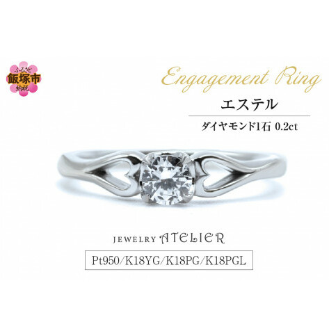 婚約指輪 エステル【N65-001】福岡県飯塚市565000衣類・装飾品・工芸品アクセサリー