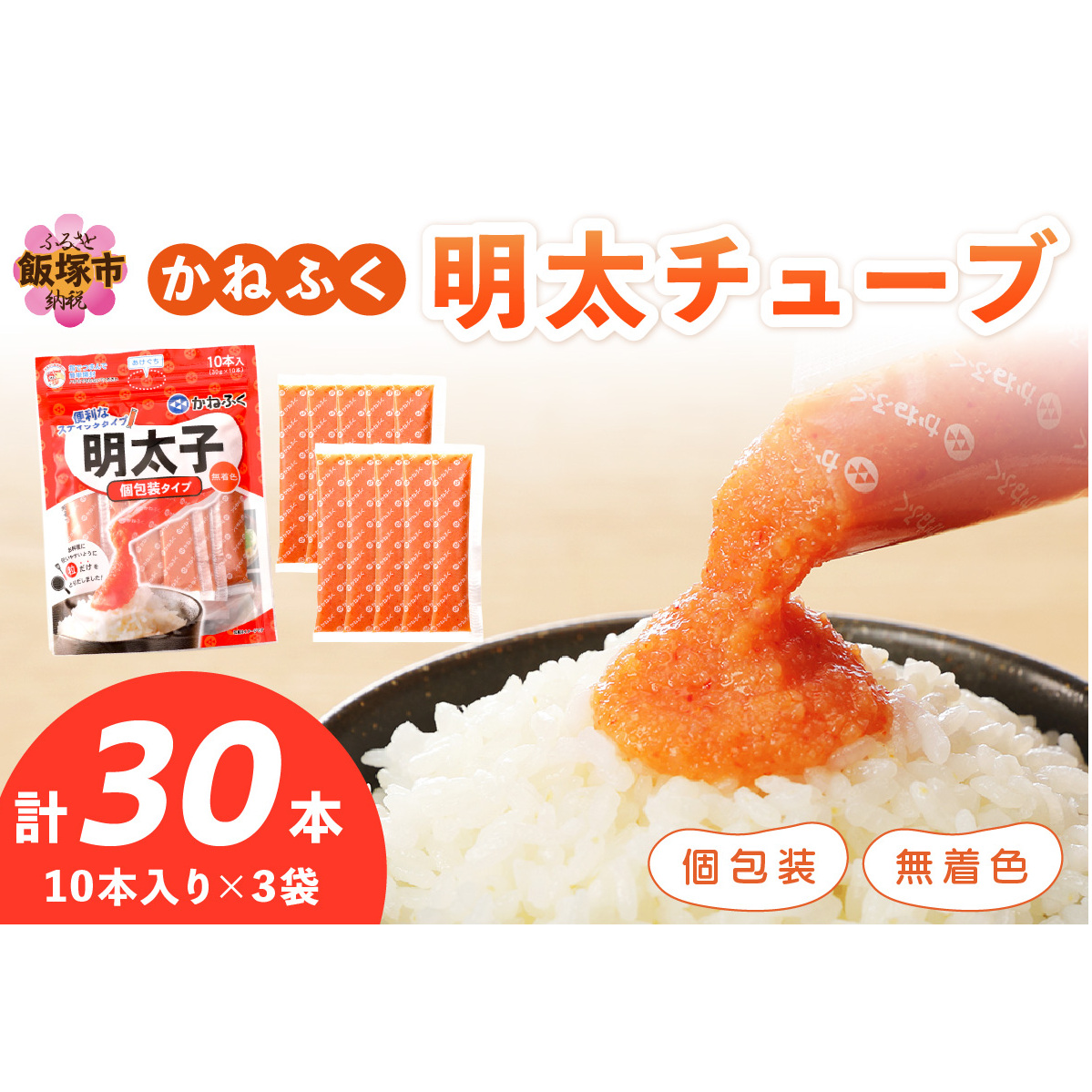 かねふく 無着色めんたいチューブ(30本セット)【A4-035】福岡県飯塚市14000魚介・海産物明太子・その他魚卵