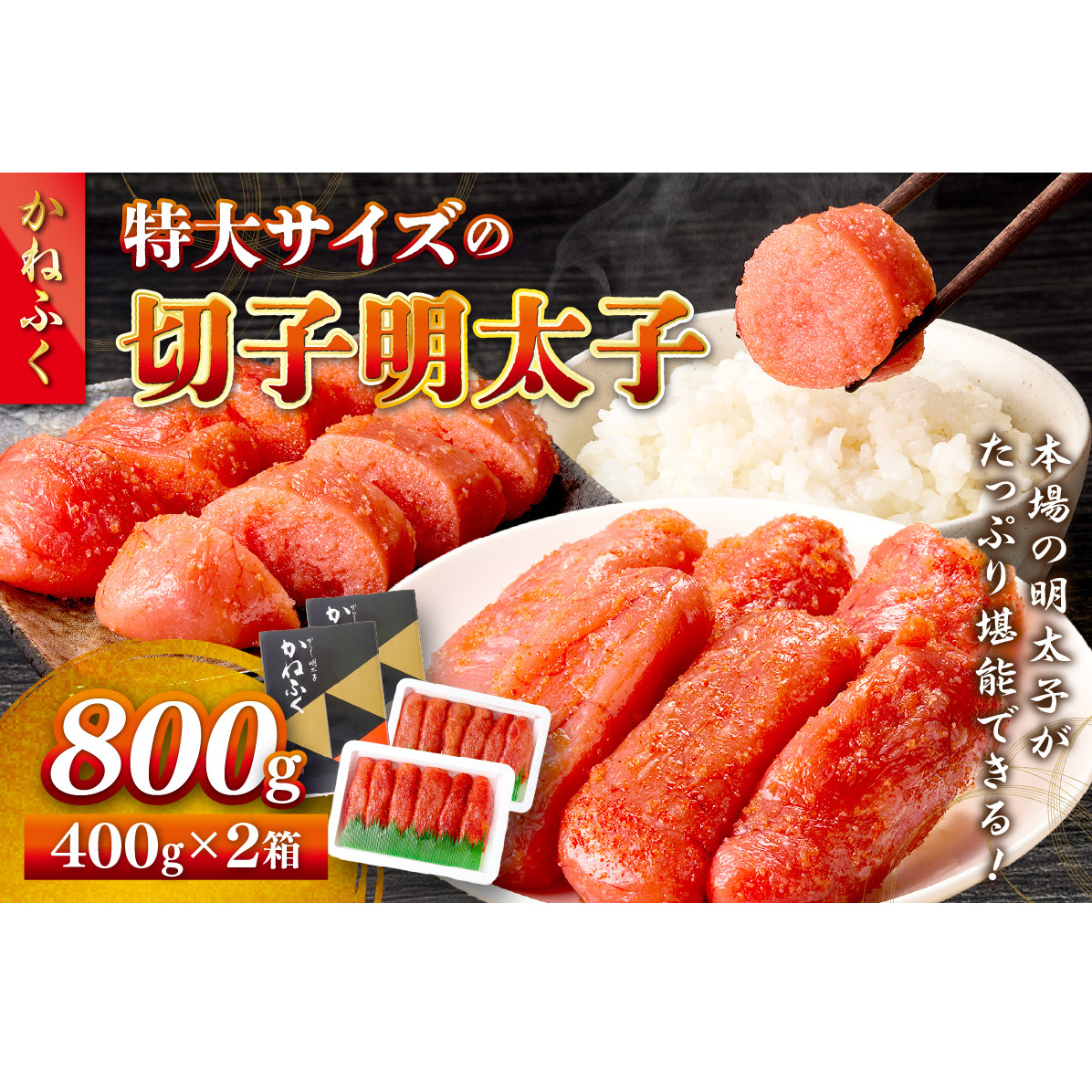 かねふく 特大サイズの切子明太子 800g(400g×2箱)【A5-440】福岡県飯塚市15000魚介・海産物明太子・その他魚卵