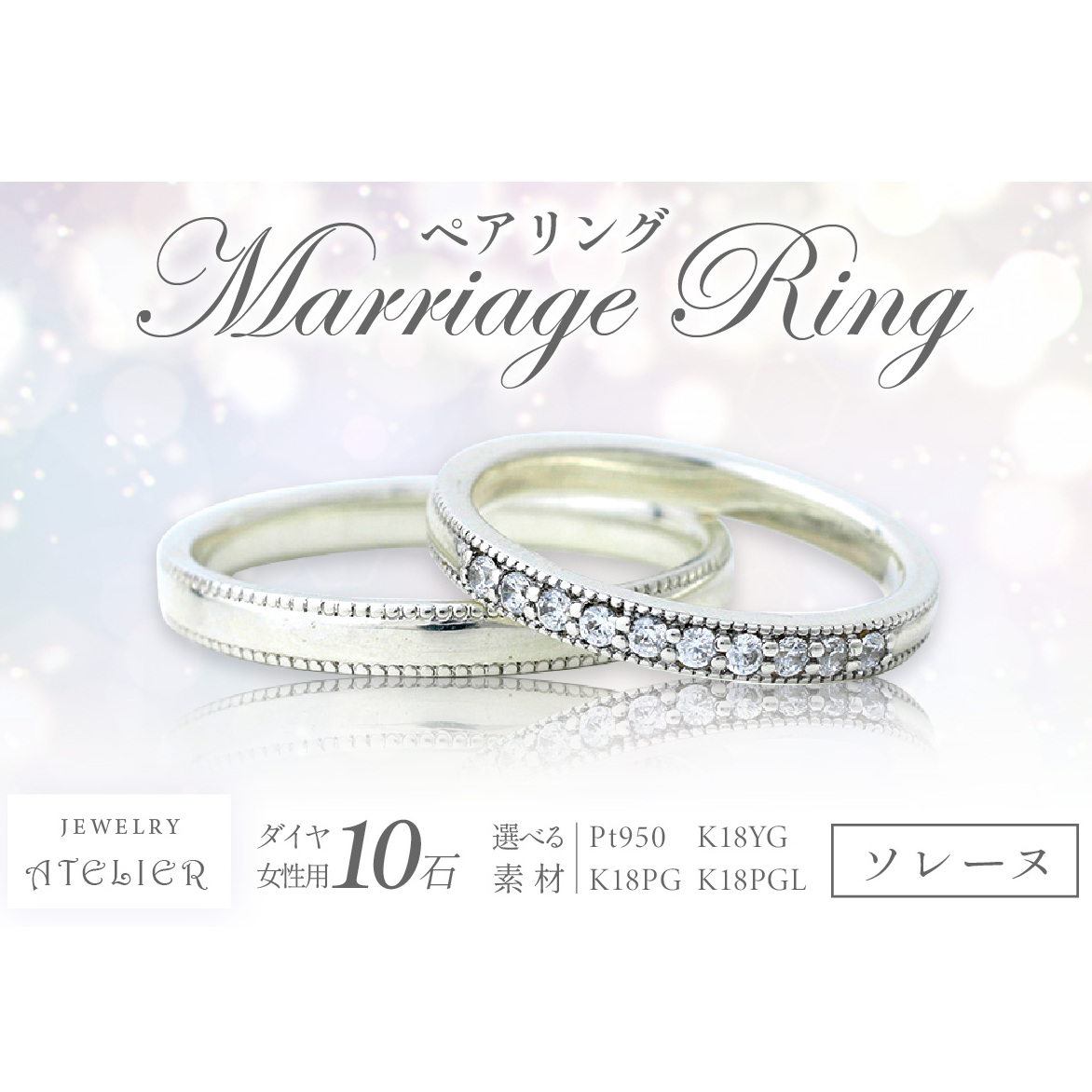結婚指輪 ペアリング ソレーヌ【S016-001】福岡県飯塚市1016000衣類・装飾品・工芸品アクセサリー