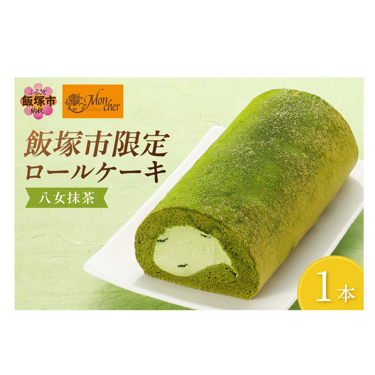 「飯塚市限定ロールケーキ」八女抹茶ロール【八女茶】【Z9-015】福岡県飯塚市9000菓子・スイーツケーキ・カステラ