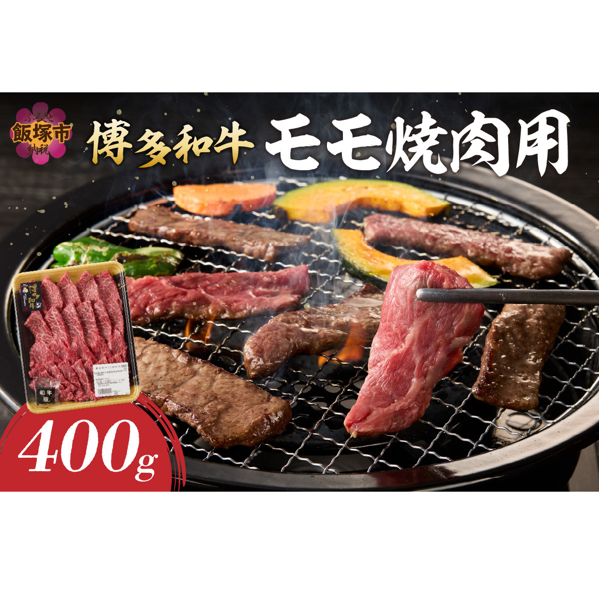 博多和牛 モモ焼肉用【A8-086】福岡県飯塚市18000肉牛肉