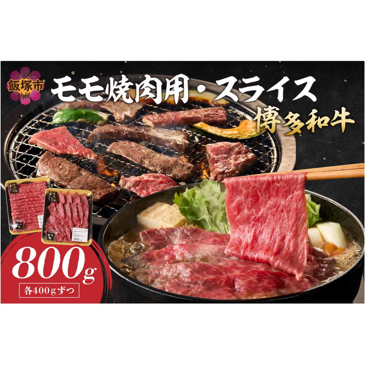 博多和牛 モモ焼肉用・スライス【C2-019】福岡県飯塚市32000肉牛肉
