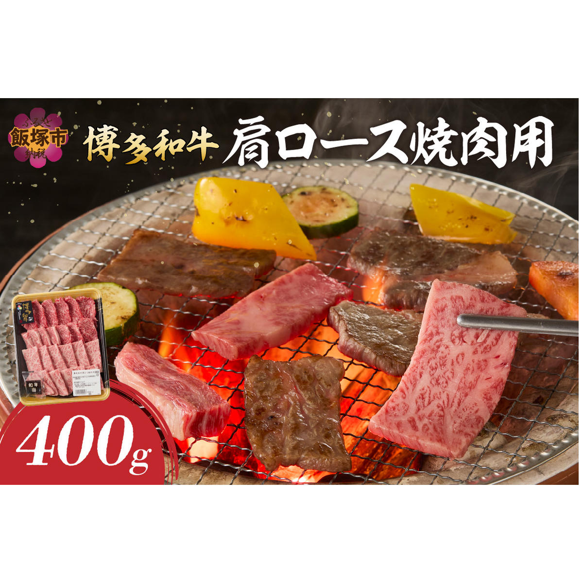 博多和牛 肩ロース焼肉用【A8-088】福岡県飯塚市18000肉牛肉