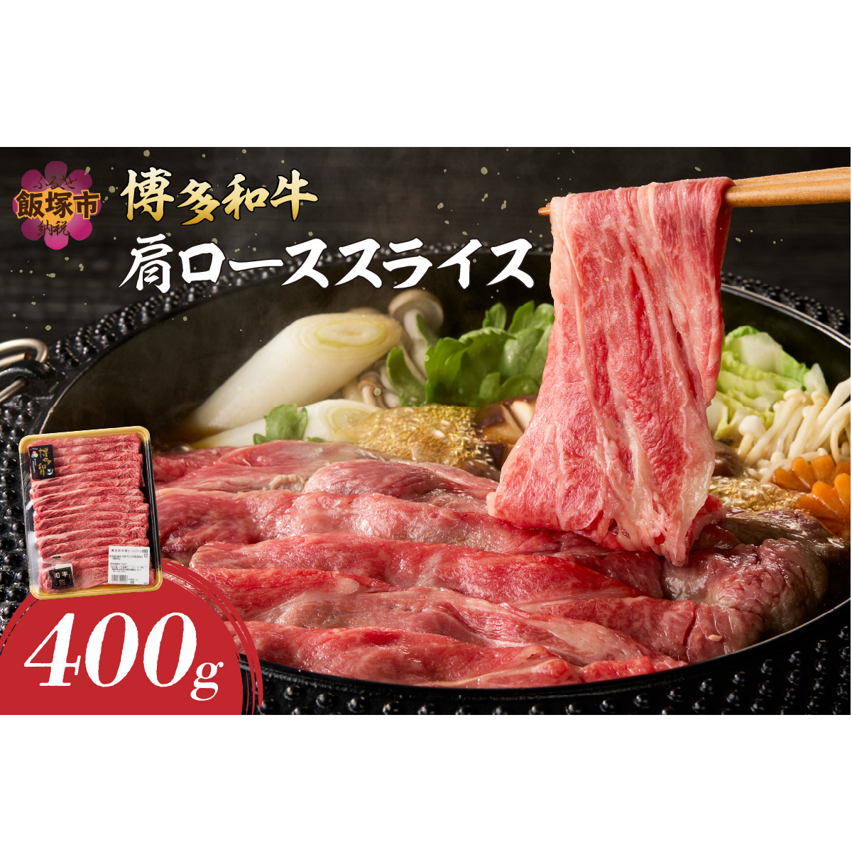 博多和牛 肩ローススライス【A8-089】福岡県飯塚市18000肉牛肉