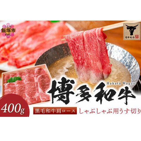 <なかむら謹製>【博多和牛】黒毛和牛肩ロースしゃぶしゃぶ用うす切り400g【C-148】福岡県飯塚市30000肉牛肉