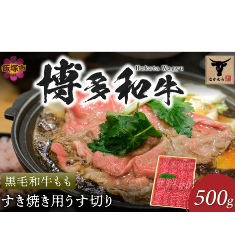 <なかむら謹製>【博多和牛】黒毛和牛ももすき焼き用うす切り500g【C-150】福岡県飯塚市30000肉牛肉
