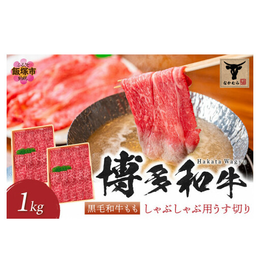 <なかむら謹製>【博多和牛】黒毛和牛ももしゃぶしゃぶ用うす切り1.0kg【E-082】福岡県飯塚市50000肉牛肉