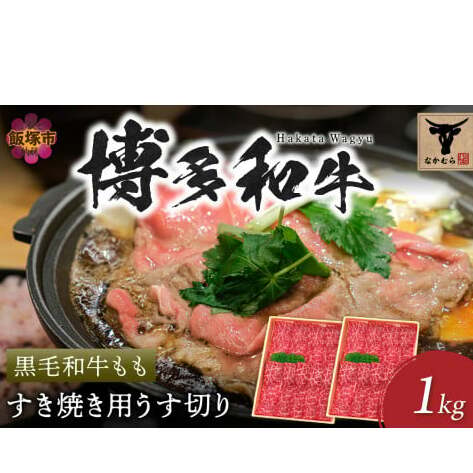 <なかむら謹製>【博多和牛】黒毛和牛ももすき焼き用うす切り1.0kg【E-083】福岡県飯塚市50000肉牛肉
