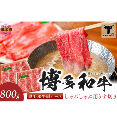 <なかむら謹製>【博多和牛】黒毛和牛肩ロースしゃぶしゃぶ用うす切り800g【E-085】福岡県飯塚市50000肉牛肉