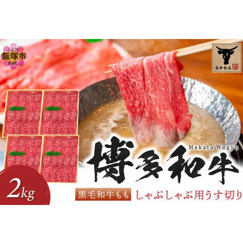 <なかむら謹製>【博多和牛】黒毛和牛ももしゃぶしゃぶ用うす切り2.0kg【H-007】福岡県飯塚市80000肉牛肉
