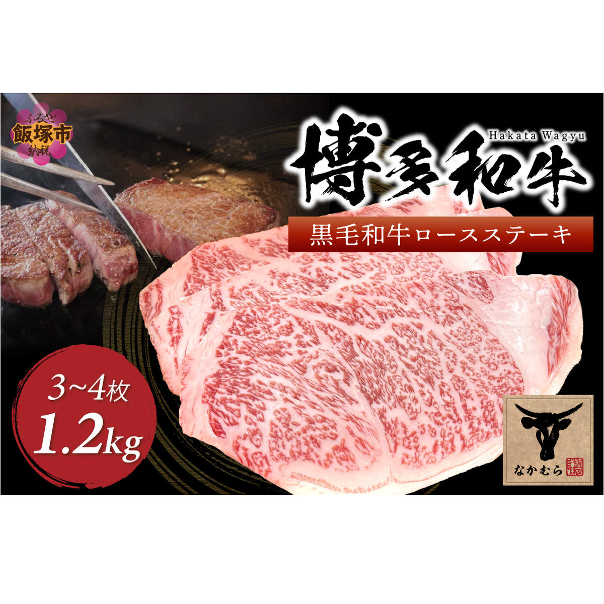 <なかむら謹製>【博多和牛】黒毛和牛厚切りロースステーキ1.2kg【J-062】福岡県飯塚市100000肉牛肉