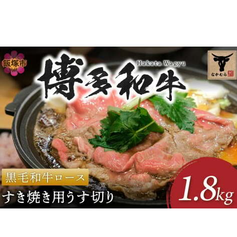 <なかむら謹製>【博多和牛】黒毛和牛ロースすき焼き用うす切り1.8kg【J5-012】福岡県飯塚市150000肉牛肉