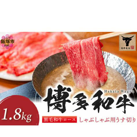 <なかむら謹製>【博多和牛】黒毛和牛ロースしゃぶしゃぶ用うす切り1.8kg【J5-013】福岡県飯塚市150000肉牛肉