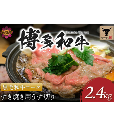 <なかむら謹製>【博多和牛】黒毛和牛ロースすき焼き用うす切り2.4kg【K-030】福岡県飯塚市200000肉牛肉