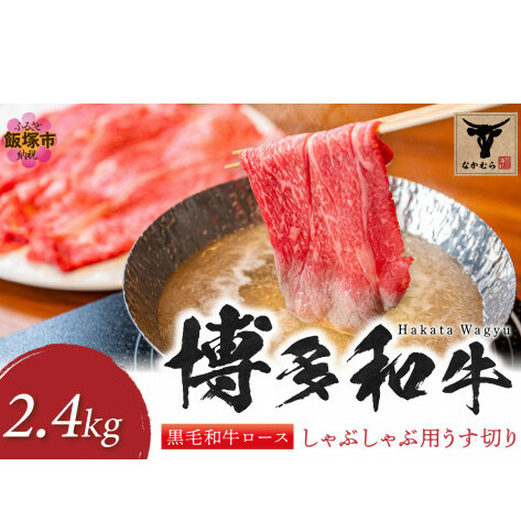 <なかむら謹製>【博多和牛】黒毛和牛ロースしゃぶしゃぶ用うす切り2.4kg【K-031】福岡県飯塚市200000肉牛肉