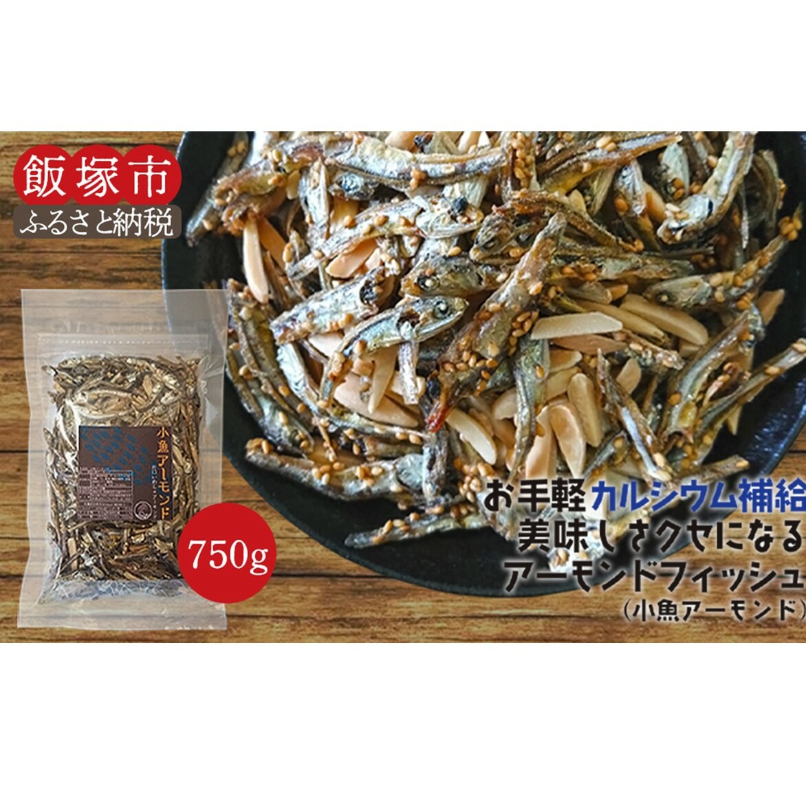 小魚アーモンド 750g(アーモンドフィッシュ)【A-800】福岡県飯塚市10000菓子・スイーツその他 洋菓子