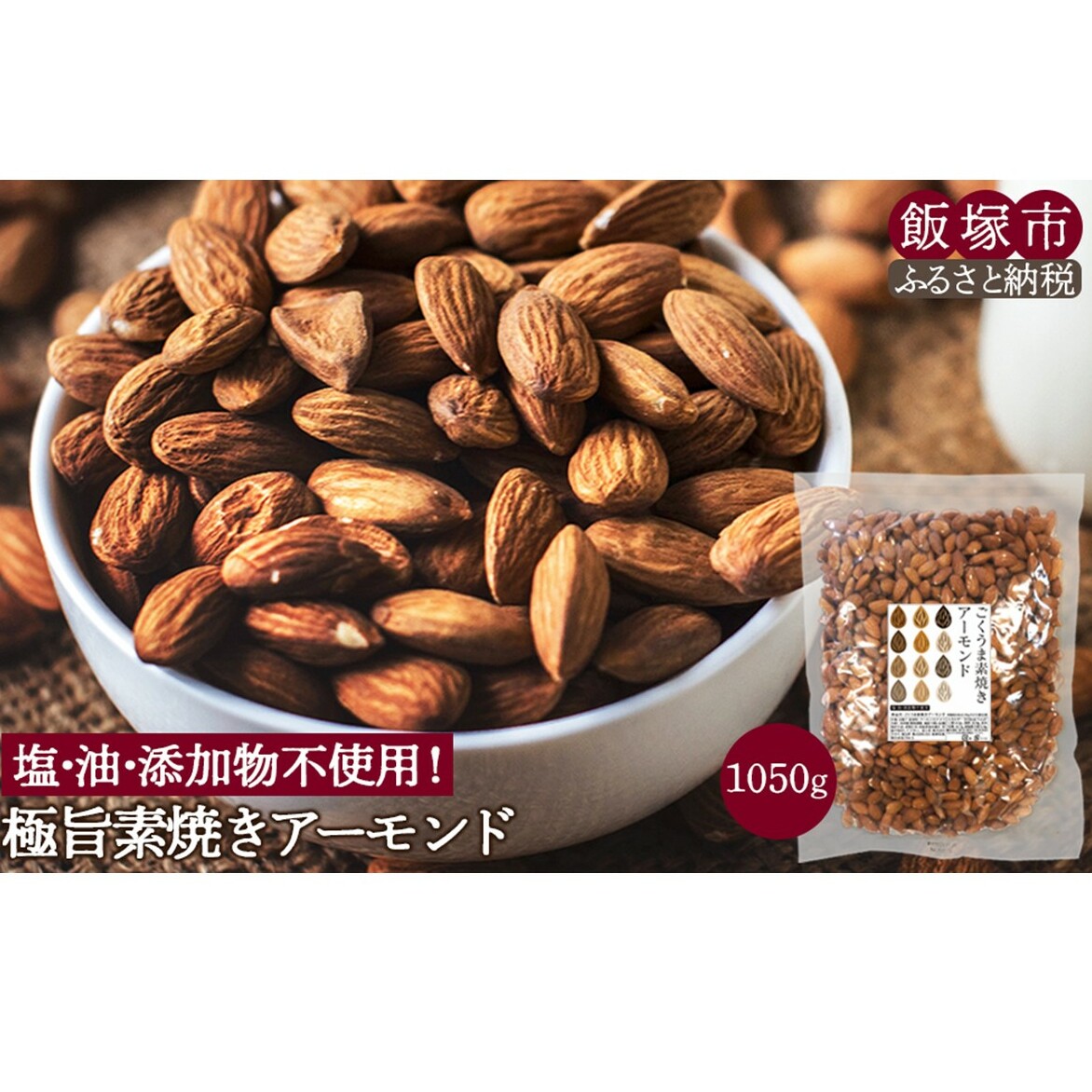 極旨 素焼きアーモンド 1050g【A1-061】福岡県飯塚市11000菓子・スイーツその他 洋菓子