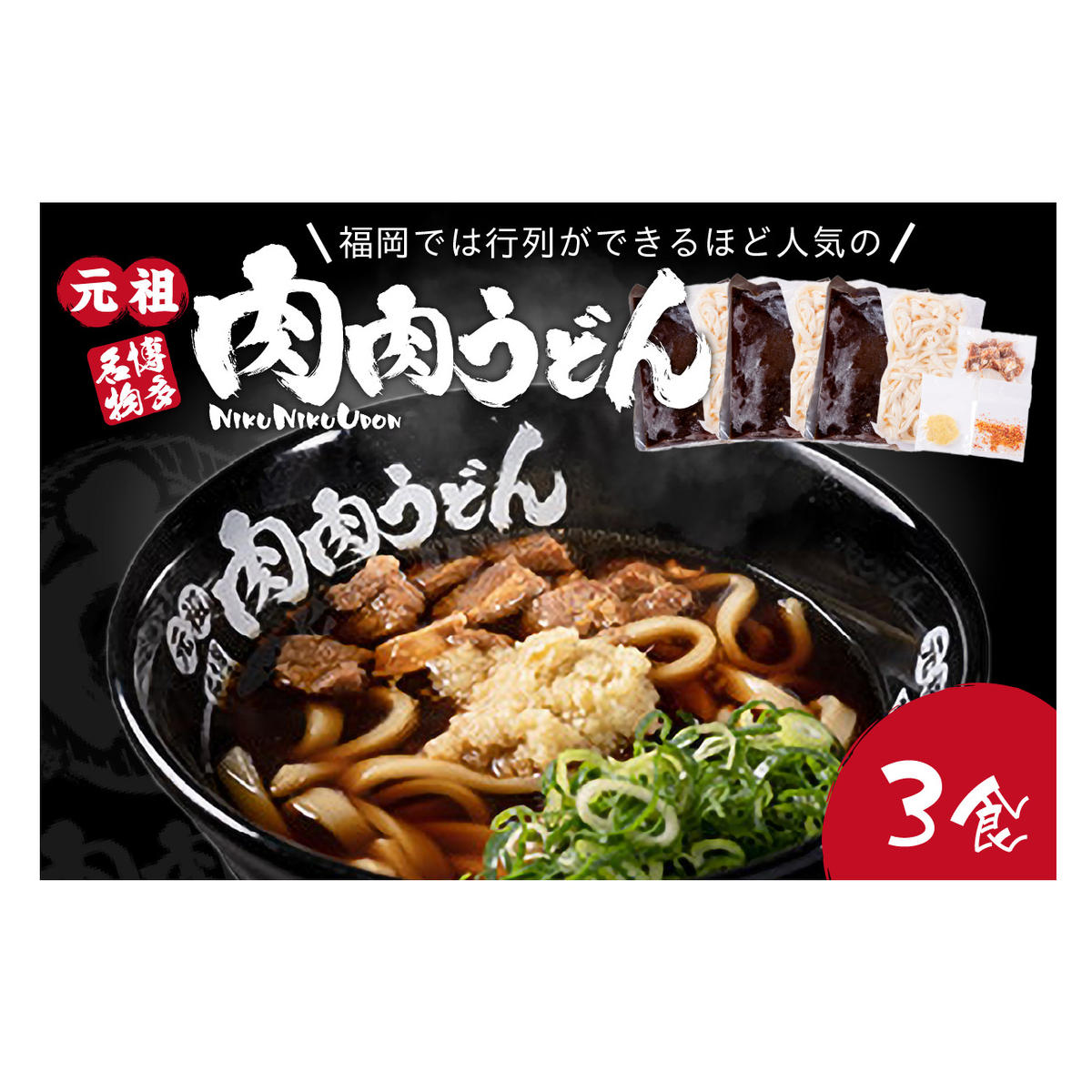 冷凍 肉肉うどん3食【A3-070】福岡県飯塚市13000麺うどん