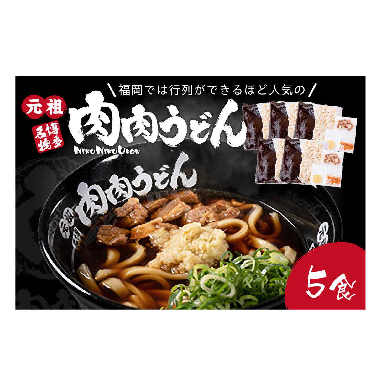冷凍 肉肉うどん5食【B-175】福岡県飯塚市20000麺うどん