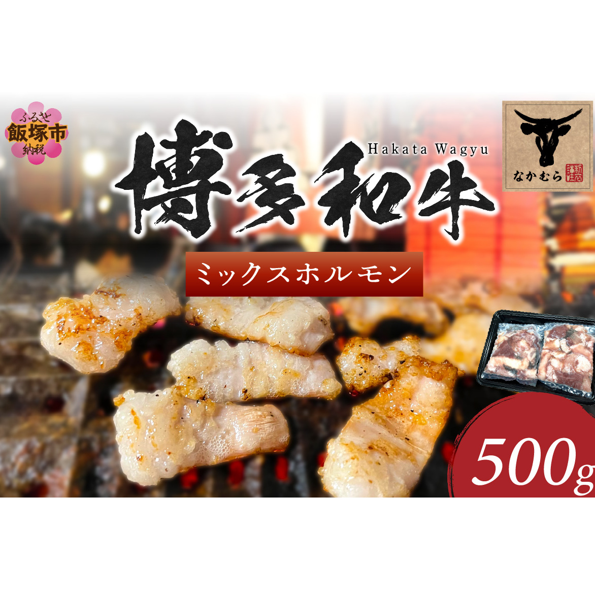 <なかむら謹製>【博多和牛】博多和牛ミックスホルモン500g【A5-458】福岡県飯塚市15000肉牛肉