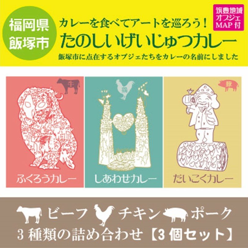 たのしいげいじゅつカレー3種類セット【飯塚市(筑豊地区)アートマップ付】【A-814】福岡県飯塚市10000鍋セット・総菜・加工食品その他 鍋セット・総菜・加工食品