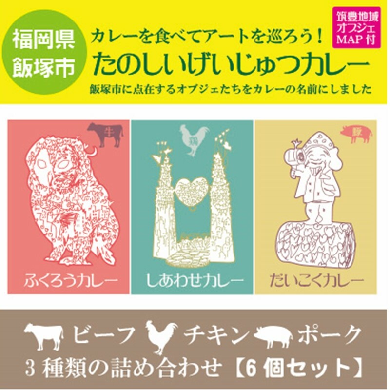 たのしいげいじゅつカレー3種類×6個セット【飯塚市(筑豊地区)アートマップ付】【A8-060】福岡県飯塚市18000鍋セット・総菜・加工食品その他 鍋セット・総菜・加工食品