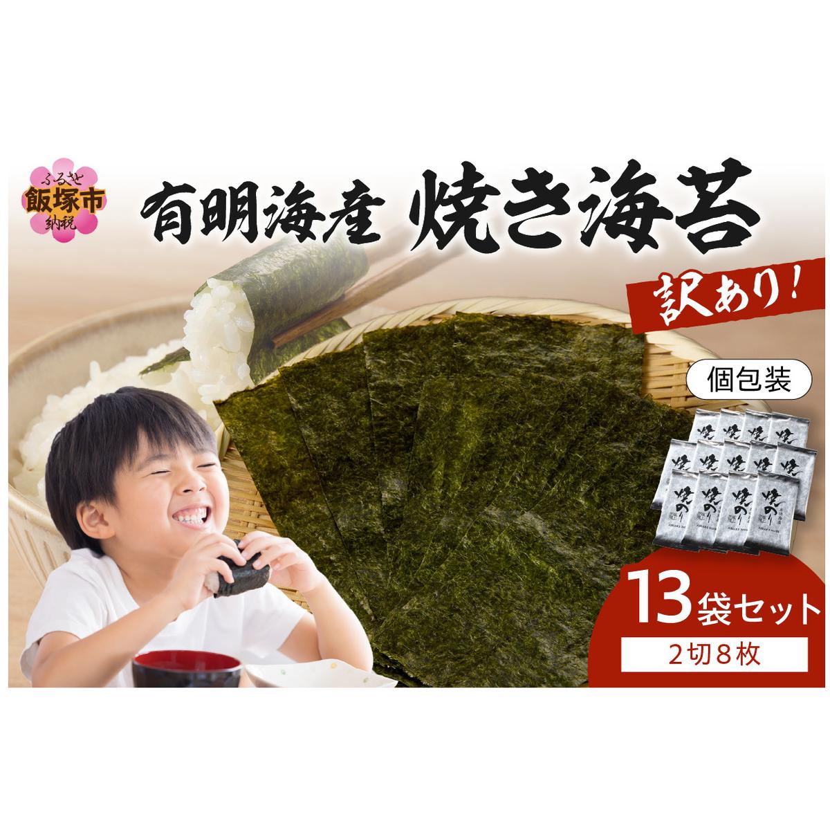 【訳あり】有明海産 焼き海苔 2切8枚×13袋 合計104枚【A5-498】福岡県飯塚市15000魚介・海産物のり・海藻