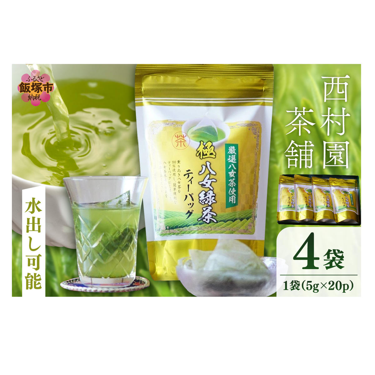 八女高級煎茶ティーバッグ (5g×20p)×4袋セット【B7-028】福岡県飯塚市27000お茶・飲料お茶
