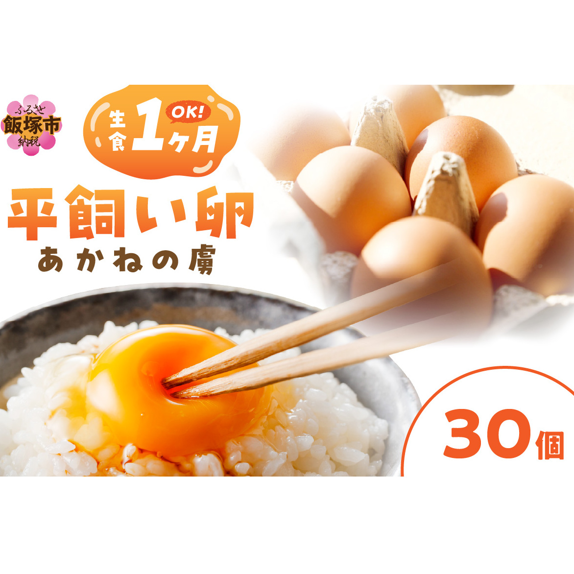 〈平飼い卵〉あかねの虜(30個)【A5-486】福岡県飯塚市15000卵・乳製品卵(鶏、烏骨鶏等)
