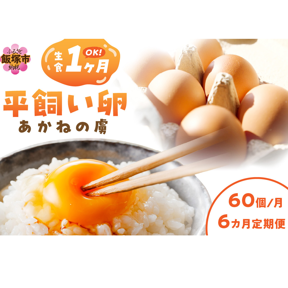 〈平飼い卵〉あかねの虜(60個/月)【6カ月定期便】【J62-002】福岡県飯塚市162000卵・乳製品卵(鶏、烏骨鶏等)