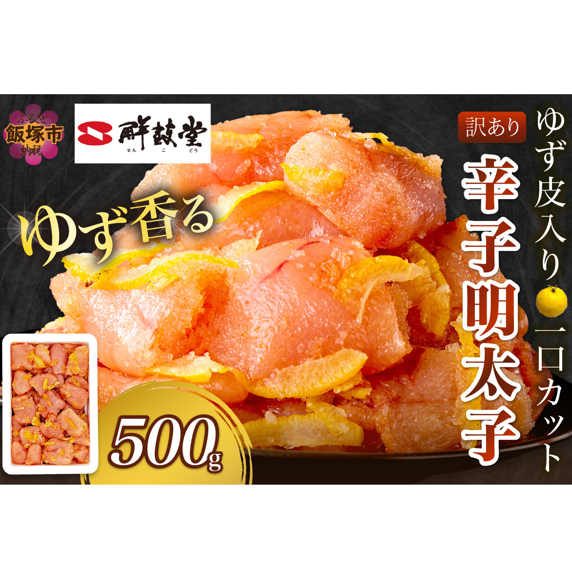 【訳あり】辛子明太子ゆず皮入り一口カット 500g【A-821】福岡県飯塚市10000魚介・海産物明太子・その他魚卵