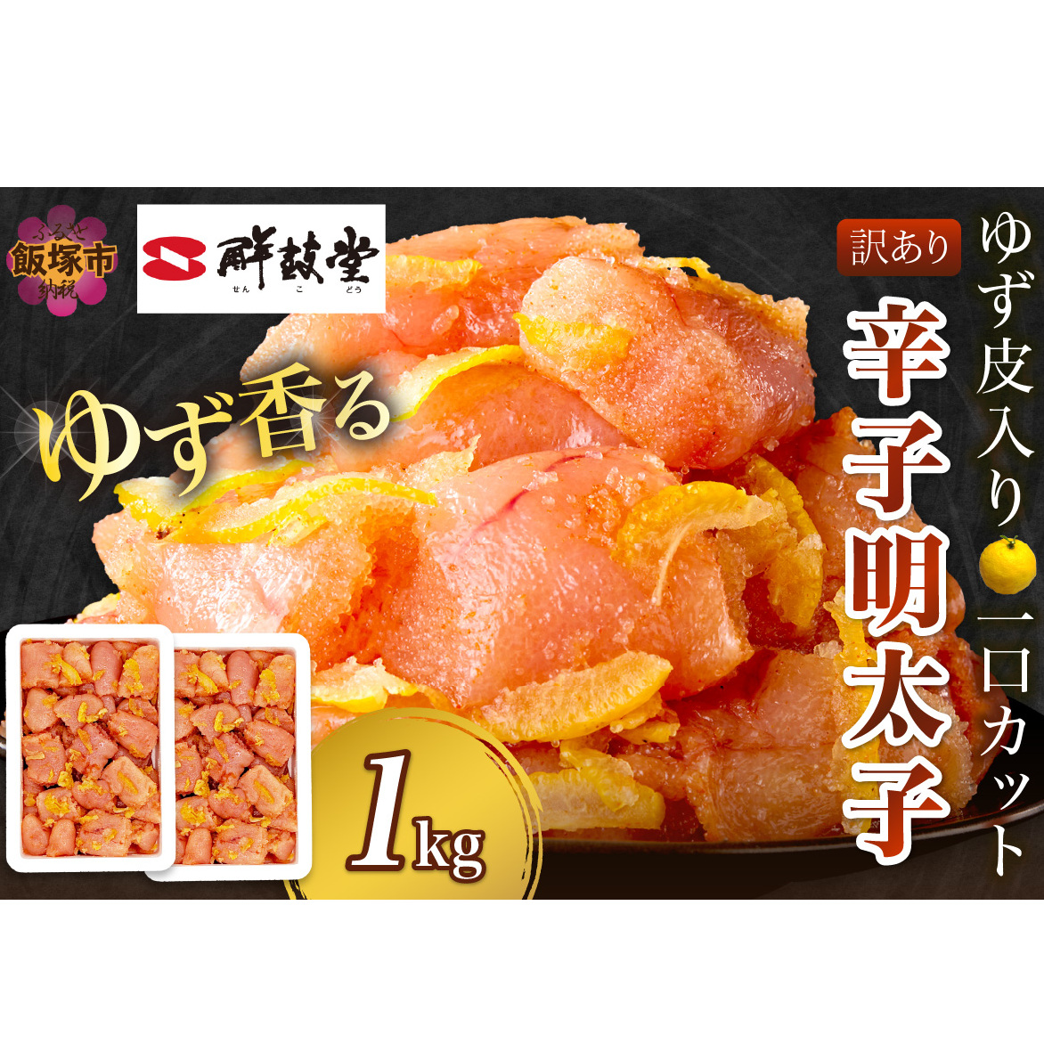 【訳あり】辛子明太子ゆず皮入り一口カット 1kg(500gx2)【A7-050】福岡県飯塚市17000魚介・海産物明太子・その他魚卵