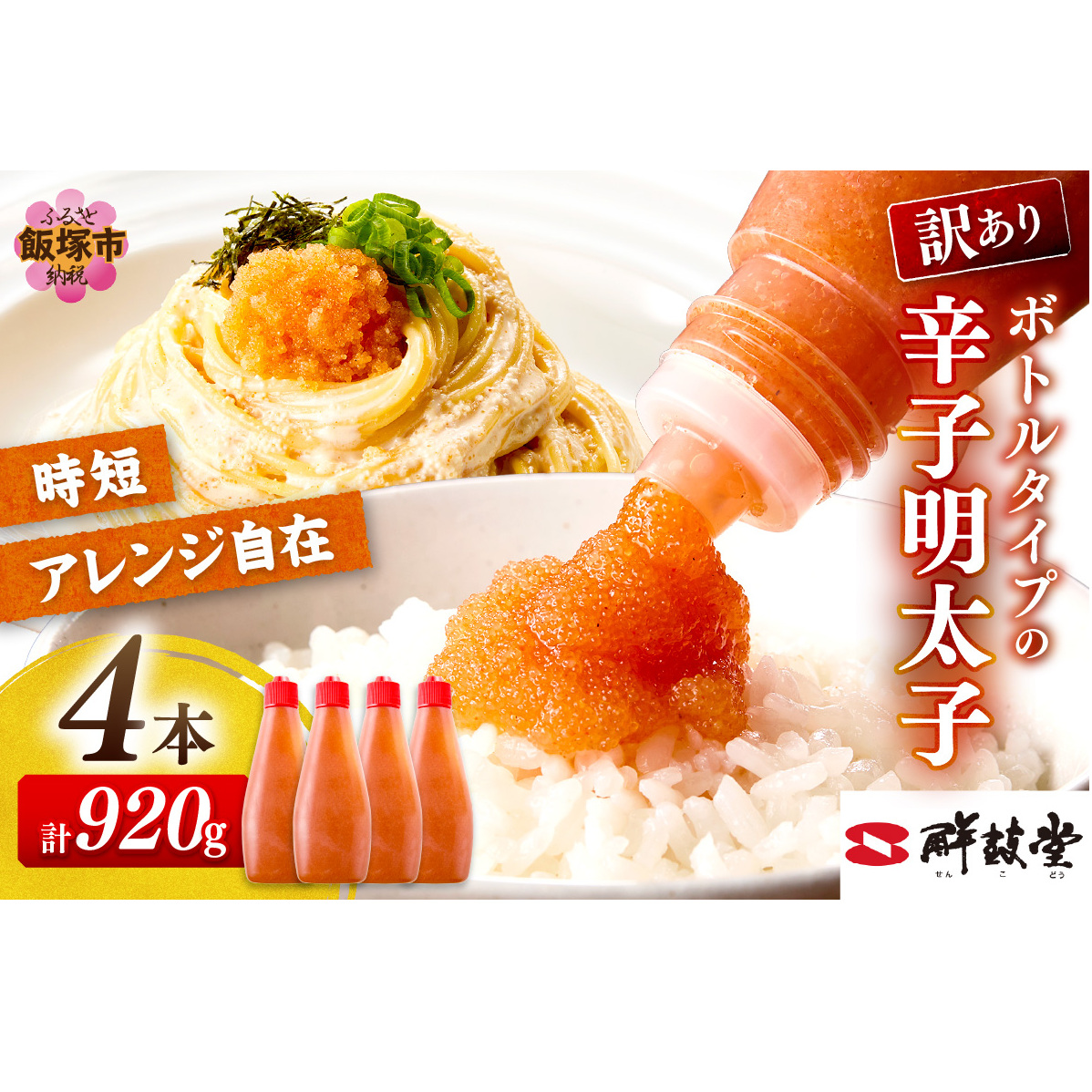 【訳あり】辛子明太子ばらこボトルチューブ 920g(230gx4本)【A2-129】福岡県飯塚市12000魚介・海産物明太子・その他魚卵