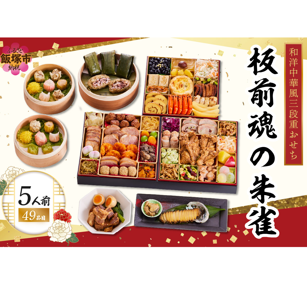 「板前魂の朱雀」特大八.五寸 和洋中華風三段重おせち(5人前)【F-029】福岡県飯塚市60000鍋セット・総菜・加工食品総菜