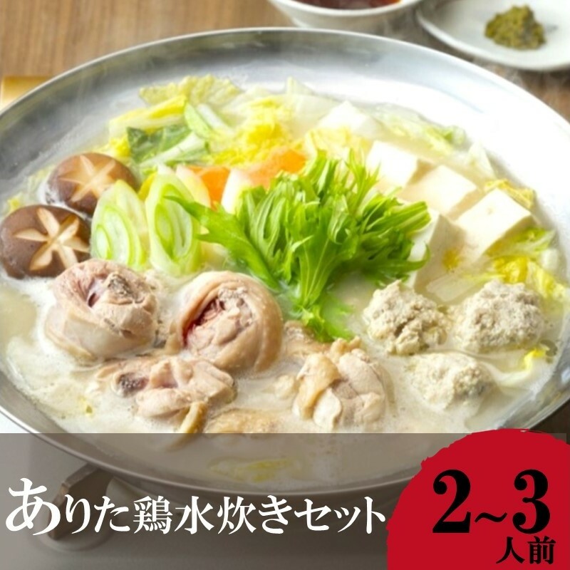 「上田商店」 ありた鶏水炊きセット(2-3人前)【A2-135】福岡県飯塚市12000鍋セット・総菜・加工食品鍋セット
